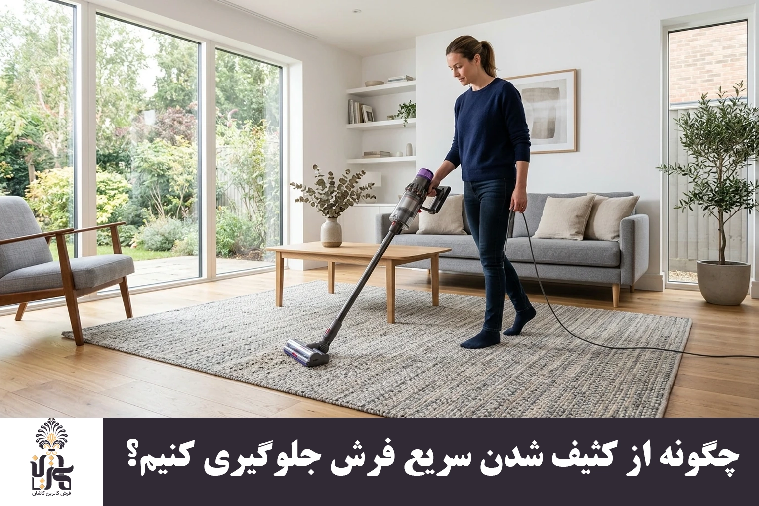 چگونه از کثیف شدن سریع فرش جلوگیری کنیم؟